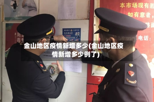 金山地区疫情新增多少(金山地区疫情新增多少例了)