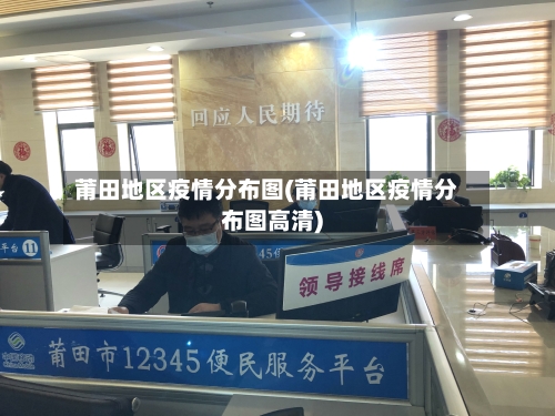 莆田地区疫情分布图(莆田地区疫情分布图高清)