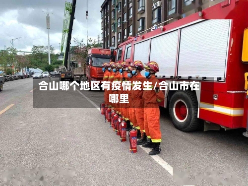 合山哪个地区有疫情发生/合山市在哪里