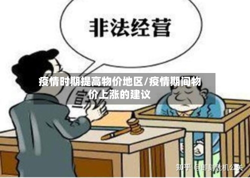 疫情时期提高物价地区/疫情期间物价上涨的建议