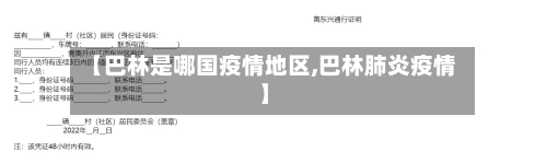 【巴林是哪国疫情地区,巴林肺炎疫情】