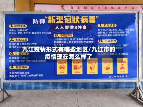 九江疫情形式有哪些地区/九江市的疫情现在怎么样了
