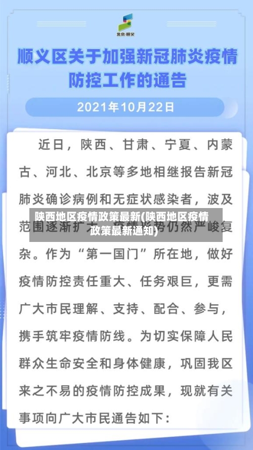 陕西地区疫情政策最新(陕西地区疫情政策最新通知)