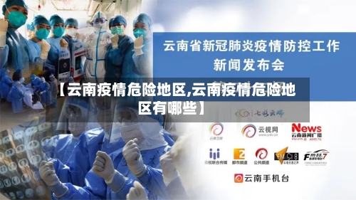 【云南疫情危险地区,云南疫情危险地区有哪些】