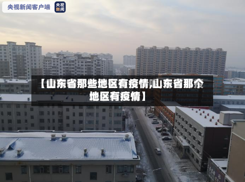 【山东省那些地区有疫情,山东省那个地区有疫情】