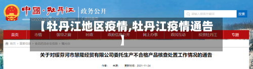 【牡丹江地区疫情,牡丹江疫情通告】