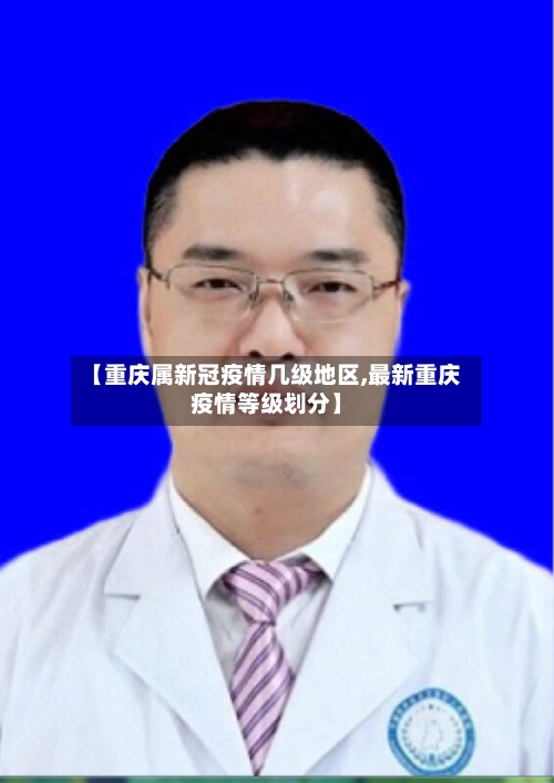 【重庆属新冠疫情几级地区,最新重庆疫情等级划分】