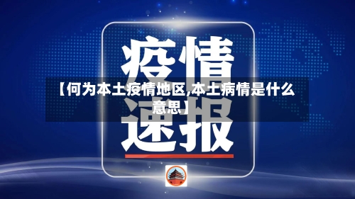 【何为本土疫情地区,本土病情是什么意思】