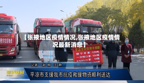 【张掖地区疫情情况,张掖地区疫情情况最新消息】
