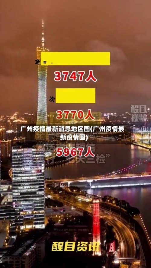 广州疫情最新消息地区图(广州疫情最新疫情图)