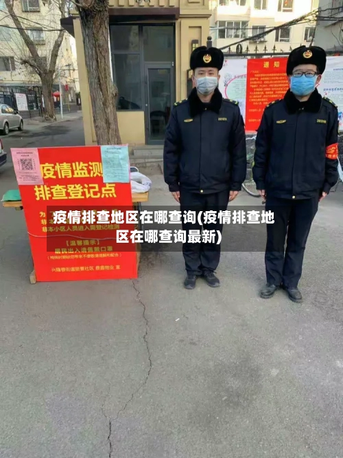 疫情排查地区在哪查询(疫情排查地区在哪查询最新)