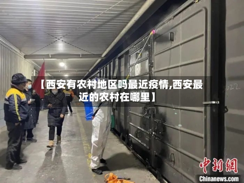 【西安有农村地区吗最近疫情,西安最近的农村在哪里】