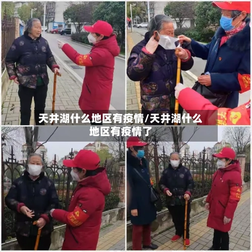 天井湖什么地区有疫情/天井湖什么地区有疫情了