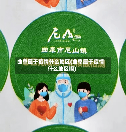 曲阜属于疫情什么地区(曲阜属于疫情什么地区啊)