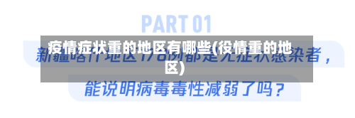 疫情症状重的地区有哪些(役情重的地区)