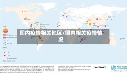 国内疫情相关地区/国内相关疫情情况