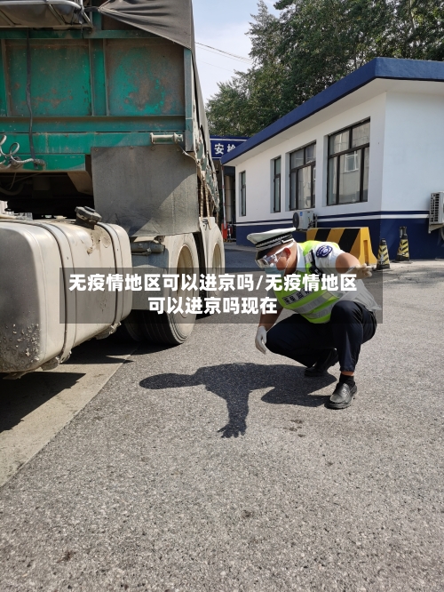 无疫情地区可以进京吗/无疫情地区可以进京吗现在