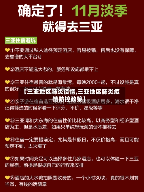 【三亚地区肺炎疫情,三亚地区肺炎疫情防控政策】