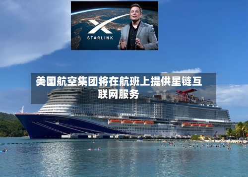 美国航空集团将在航班上提供星链互联网服务
