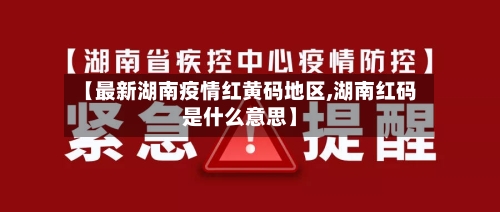【最新湖南疫情红黄码地区,湖南红码是什么意思】