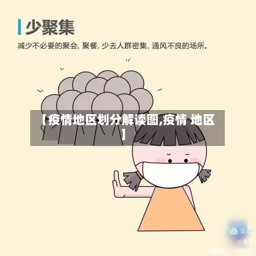 【疫情地区划分解读图,疫情 地区】