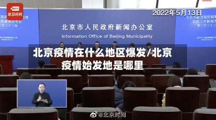 北京疫情在什么地区爆发/北京疫情始发地是哪里