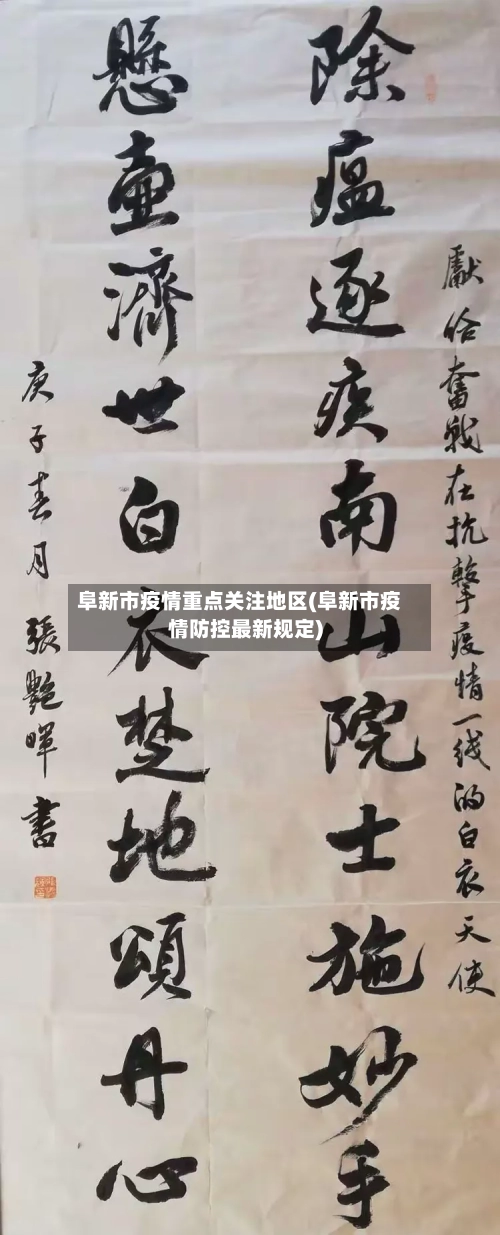 阜新市疫情重点关注地区(阜新市疫情防控最新规定)