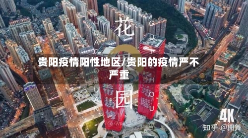 贵阳疫情阳性地区/贵阳的疫情严不严重