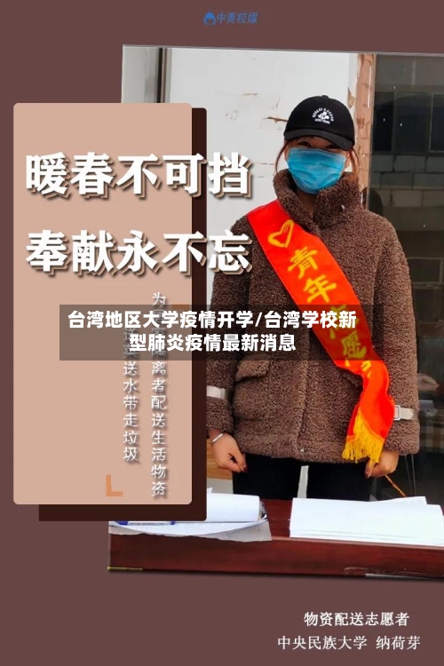 台湾地区大学疫情开学/台湾学校新型肺炎疫情最新消息