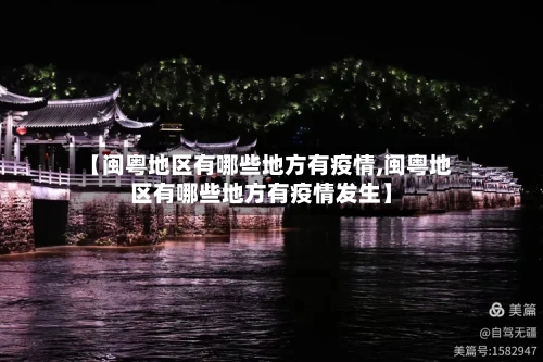 【闽粤地区有哪些地方有疫情,闽粤地区有哪些地方有疫情发生】