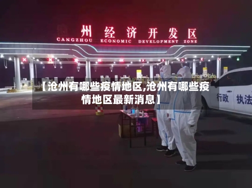 【沧州有哪些疫情地区,沧州有哪些疫情地区最新消息】