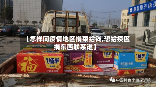 【怎样向疫情地区捐菜给钱,想给疫区捐东西联系谁】
