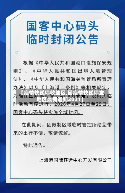 【疫情快递停收地区,因疫情快递停发地区最新通知2021】