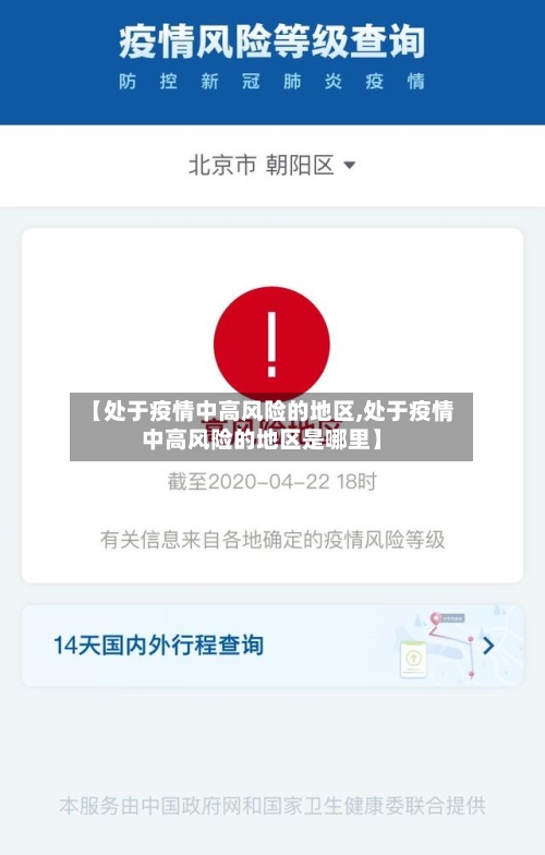 【处于疫情中高风险的地区,处于疫情中高风险的地区是哪里】