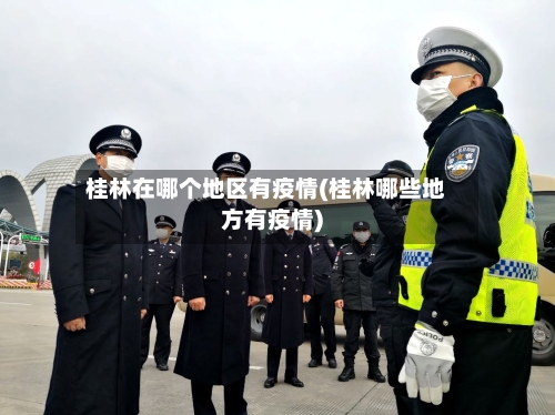 桂林在哪个地区有疫情(桂林哪些地方有疫情)