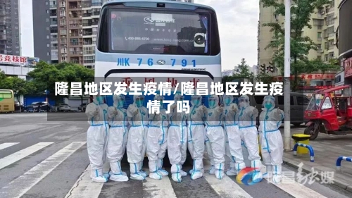 隆昌地区发生疫情/隆昌地区发生疫情了吗