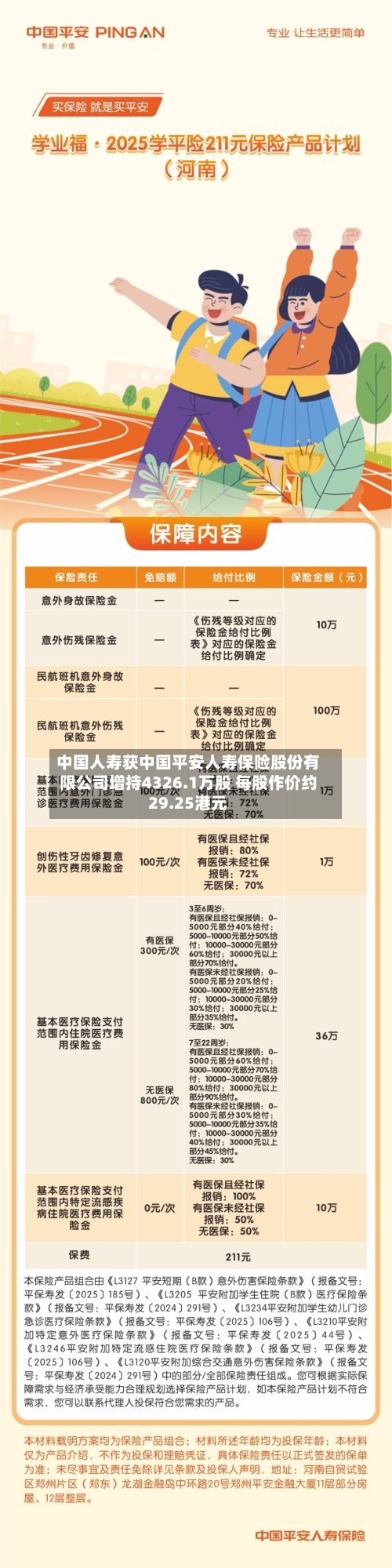 中国人寿获中国平安人寿保险股份有限公司增持4326.1万股 每股作价约29.25港元