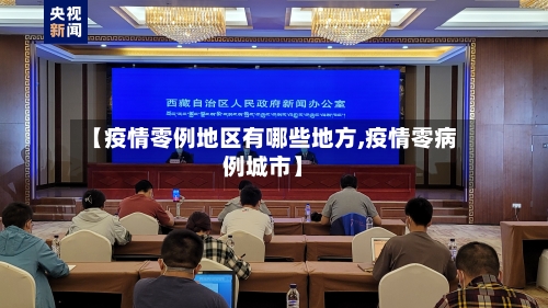 【疫情零例地区有哪些地方,疫情零病例城市】
