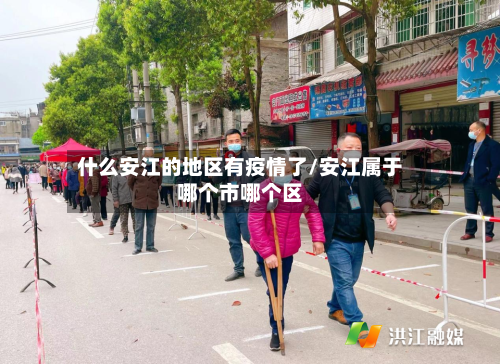 什么安江的地区有疫情了/安江属于哪个市哪个区