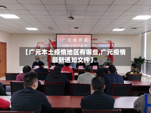【广元本土疫情地区有哪些,广元疫情最新通知文件】