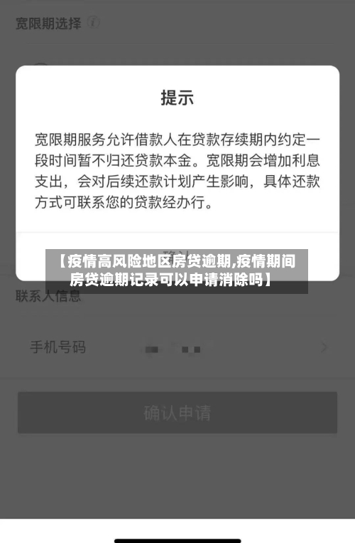 【疫情高风险地区房贷逾期,疫情期间房贷逾期记录可以申请消除吗】