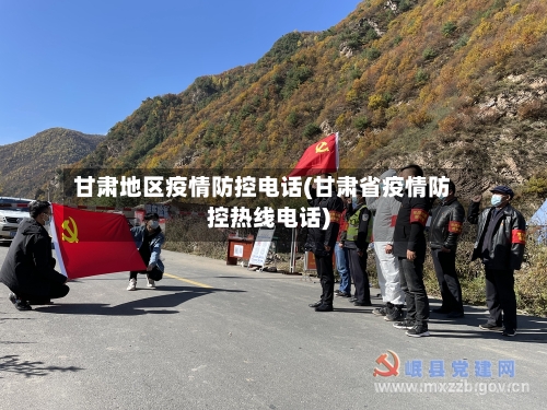 甘肃地区疫情防控电话(甘肃省疫情防控热线电话)