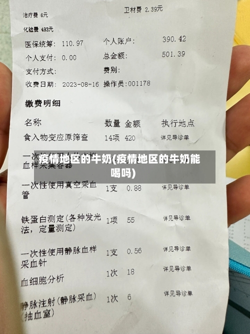 疫情地区的牛奶(疫情地区的牛奶能喝吗)