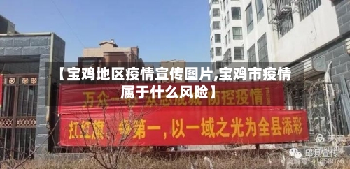 【宝鸡地区疫情宣传图片,宝鸡市疫情属于什么风险】