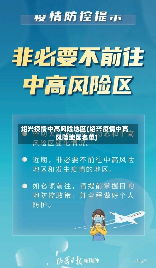 绍兴疫情中高风险地区(绍兴疫情中高风险地区名单)