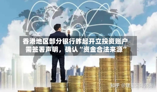 香港地区部分银行昨起开立投资账户需签署声明，确认“资金合法来源”