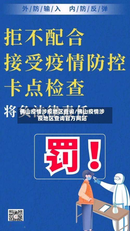 佛山疫情涉疫地区查询/佛山疫情涉疫地区查询官方网站