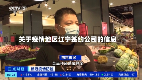 关于疫情地区江宁签约公司的信息