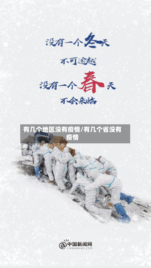 有几个地区没有疫情/有几个省没有疫情