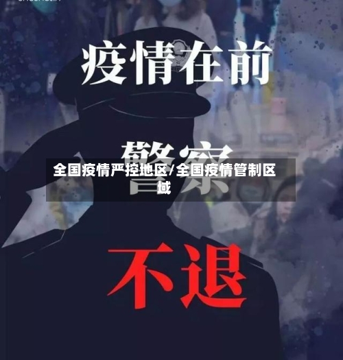 全国疫情严控地区/全国疫情管制区域